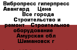 Вибропресс,гиперпресс “Авангард“ › Цена ­ 90 000 - Все города Строительство и ремонт » Строительное оборудование   . Амурская обл.,Шимановск г.